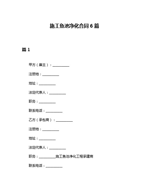 施工鱼池净化合同6篇