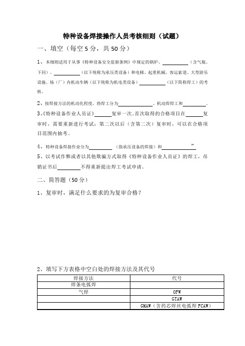特种设备焊接操作人员考核细则(试题)