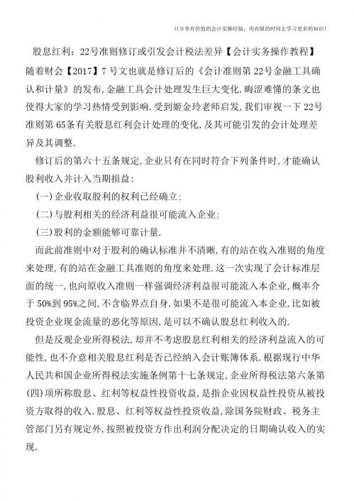 股息红利：22号准则修订或引发会计税法差异【会计实务操作教程】