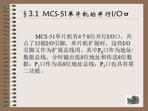 3.1MCS-51单片机的并行IO口