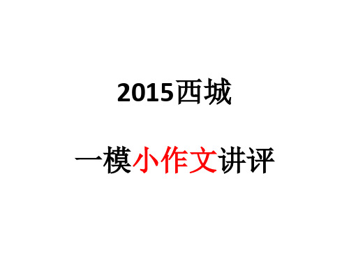 2015西城一模试卷讲评(小作文)