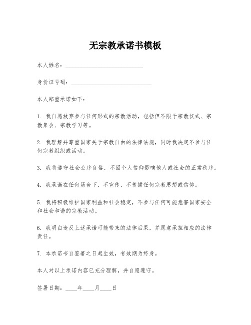 无宗教承诺书模板