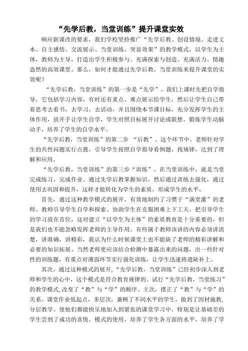 “先学后教,当堂训练”提高课堂实效