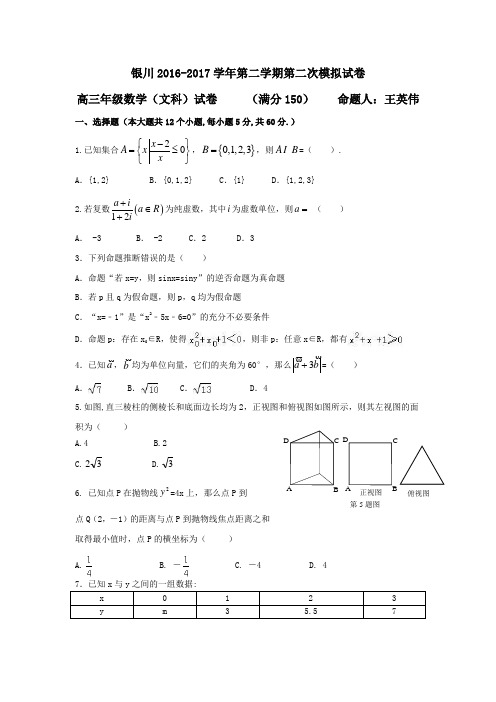 宁夏银川2017届高考二模考试数学试题(文)含答案