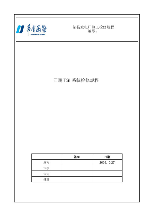 四期TSI系统检修规程