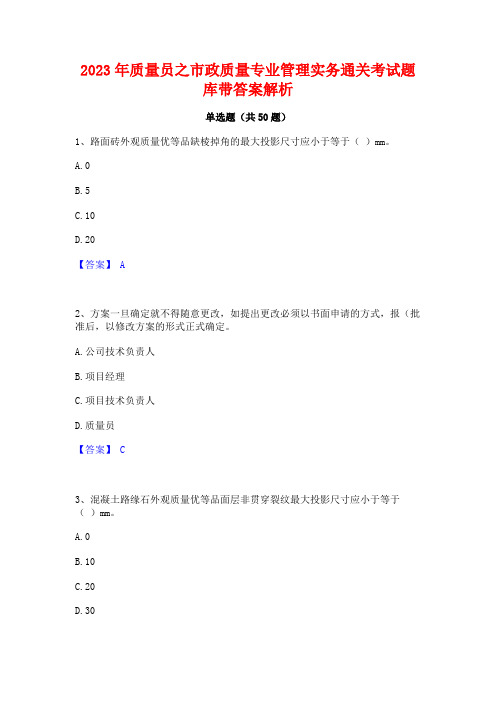 2023年质量员之市政质量专业管理实务通关考试题库带答案解析