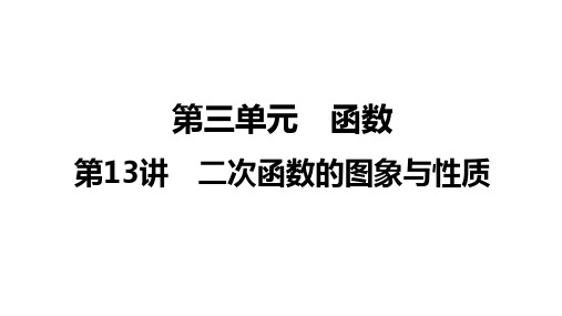 中考数学一轮复习第3单元第13讲二次函数的图象与性质课件(共40张)