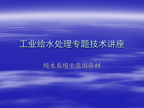 纯水系统常用管材