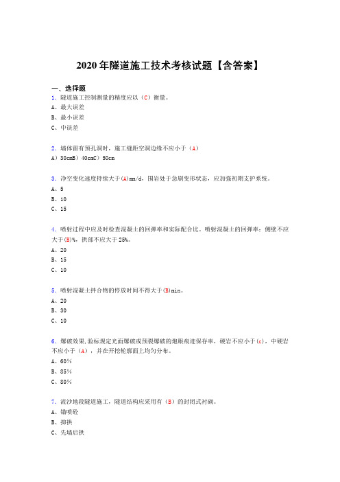 最新版精编隧道施工技术完整考复习题库(答案)