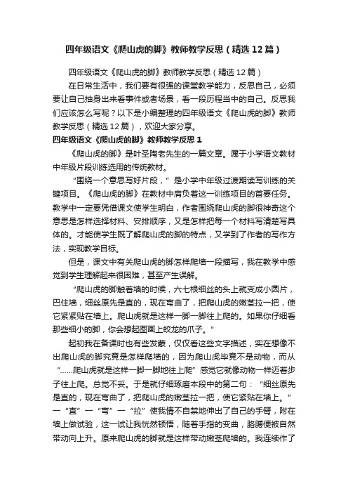 四年级语文《爬山虎的脚》教师教学反思（精选12篇）