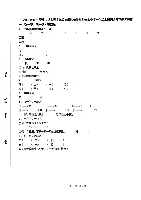 2018-2019年毕节市织金县金龙苗族彝族布依族乡安山小学一年级上册语文复习题无答案