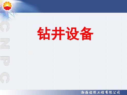 钻井主要设备的基本组成及功用