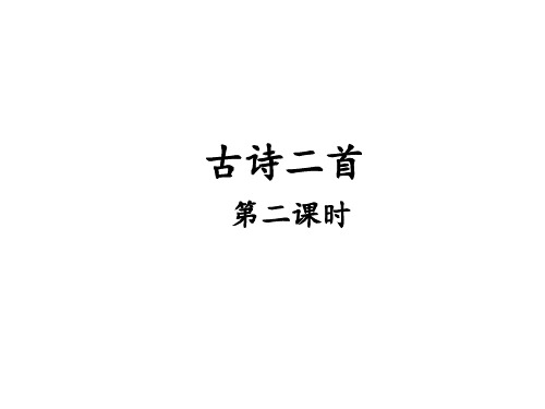 (完整)二级上册语文课件课文古诗两首《望庐山瀑布》 人教部编版精品PPT资料精品PPT资料