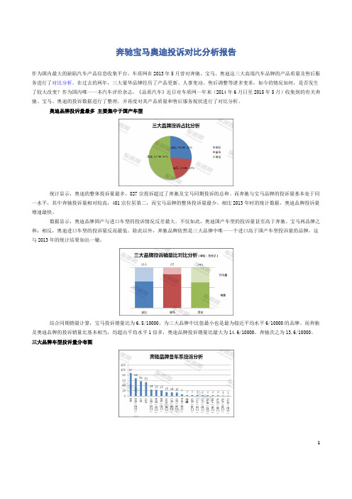 奔驰宝马奥迪投诉对比分析报告