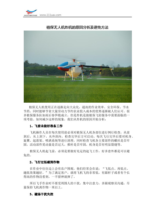 植保无人机炸机的原因分析及避免方法