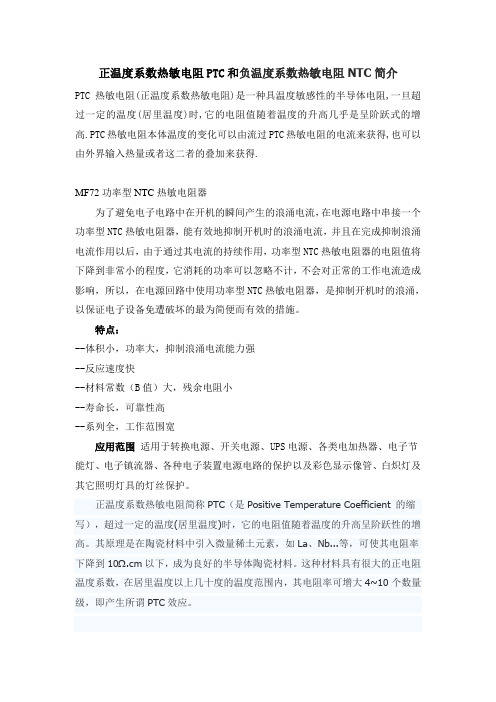 正温度系数热敏电阻PTC和负温度系数热敏电阻NTC简介及应用