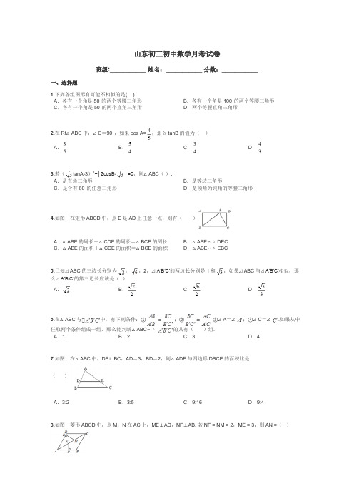 山东初三初中数学月考试卷带答案解析
