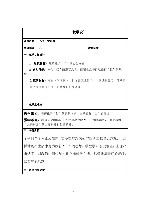 名师教学设计《孔子仁爱思想》完整教学教案