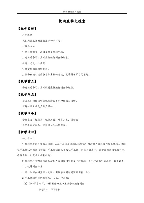 科学教育科学六年级上册《校园生物大搜索》教案2