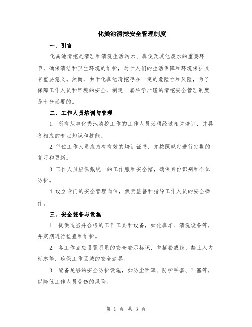 化粪池清挖安全管理制度