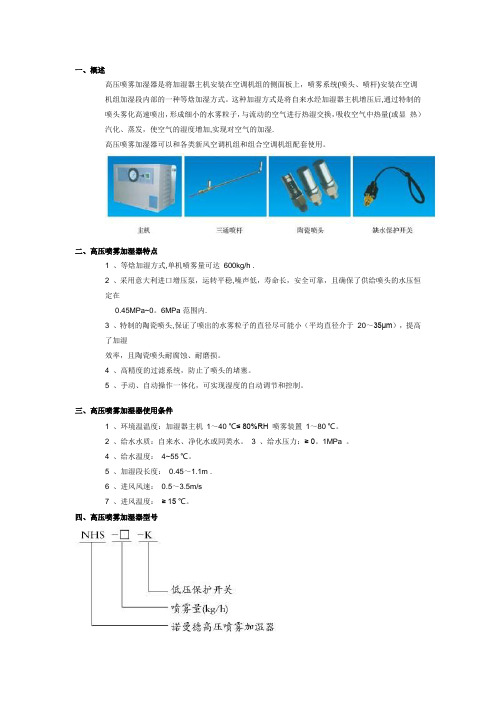 高压喷雾加湿器---精品管理资料