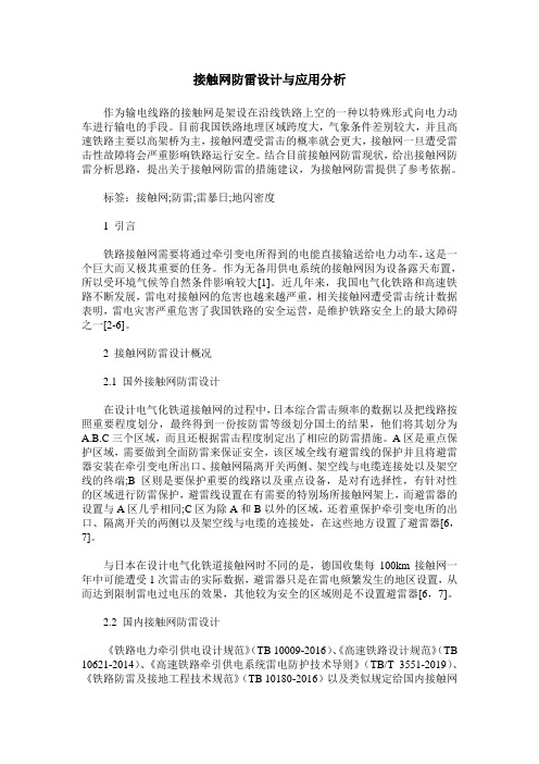 接触网防雷设计与应用分析