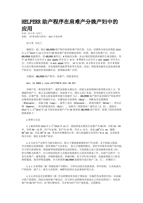 HELPERR助产程序在肩难产分娩产妇中的应用