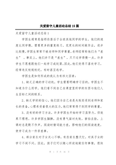 关爱留守儿童活动总结15篇