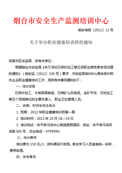 关于举办职业健康培训班的通知