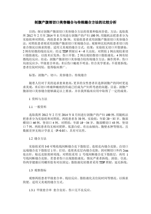 剖腹产腹部切口美容缝合与传统缝合方法的比较分析