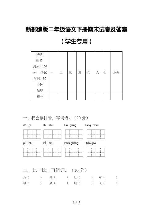 新部编版二年级语文下册期末试卷及答案(学生专用)