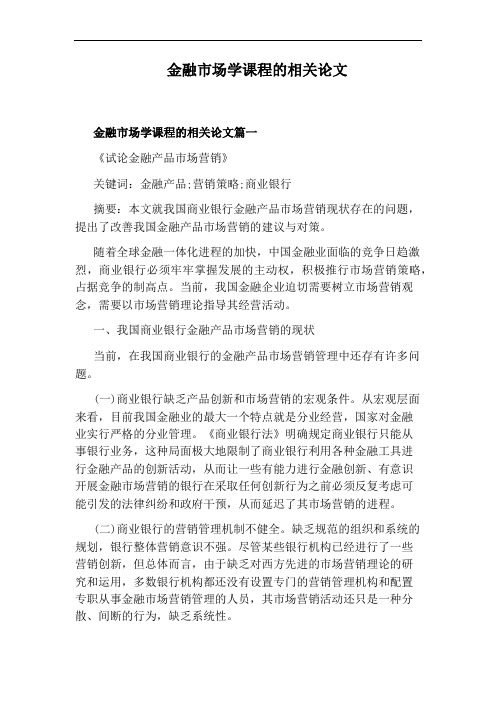 金融市场学课程的相关论文