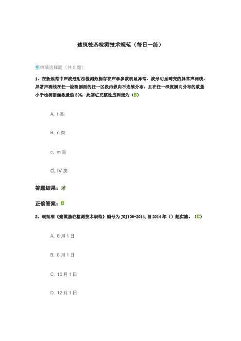 试验检测继续教育：建筑桩基检测技术规范(每日一练)