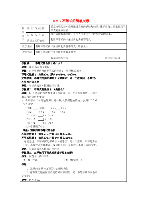   不等式的简单变形【公开课教案】新版华东师大版