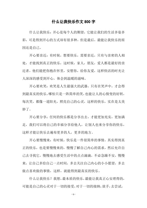 什么让我快乐作文800字