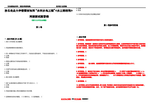 东北农业大学智慧树知到“水利水电工程”《水工钢结构》网课测试题答案卷4