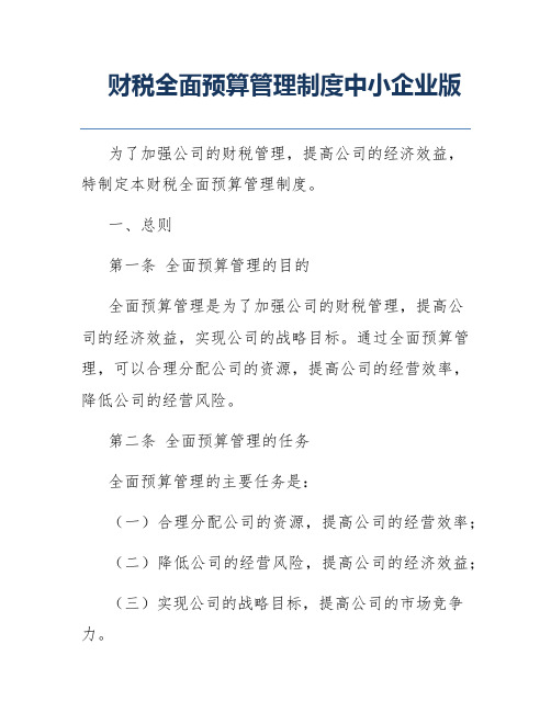 财税全面预算管理制度中小企业版