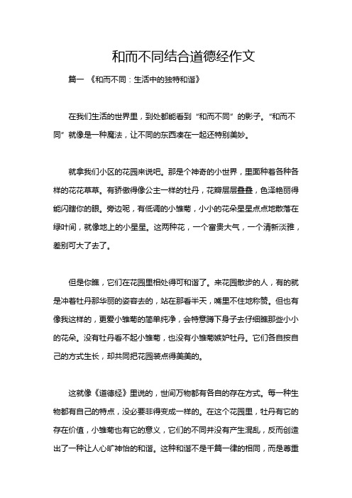 和而不同结合道德经作文