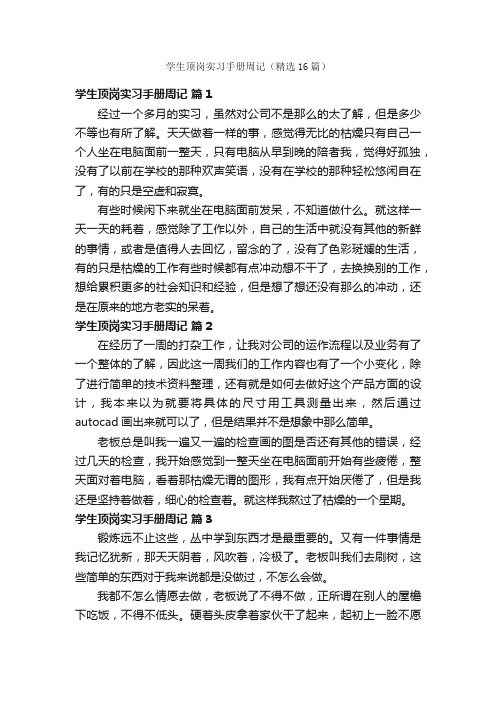 学生顶岗实习手册周记（精选16篇）