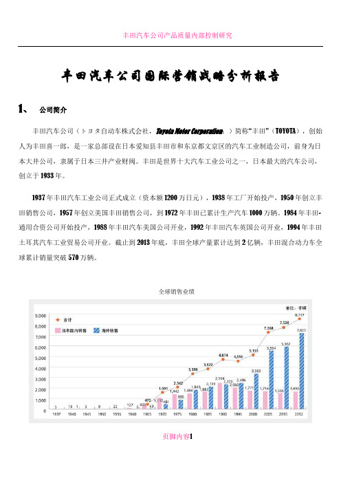 丰田汽车公司国际营销战略分析报告