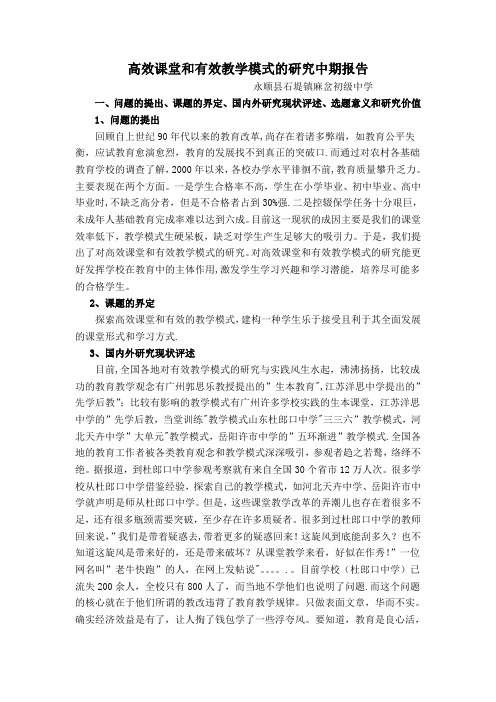 高效课堂和有效教学模式的研究中期报告