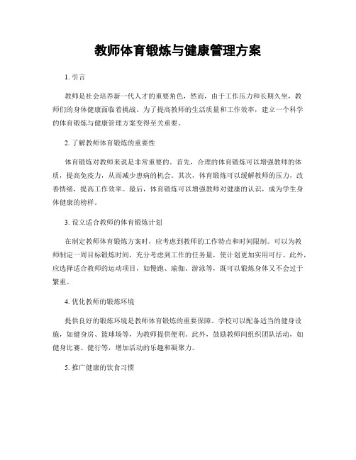 教师体育锻炼与健康管理方案