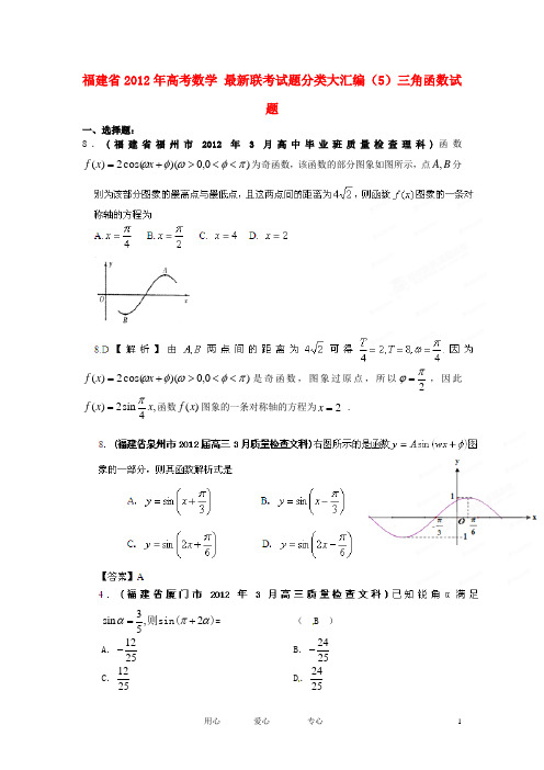 福建省高考数学 最新联考试题分类大汇编(5)三角函数试题