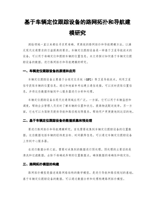 基于车辆定位跟踪设备的路网拓扑和导航建模研究