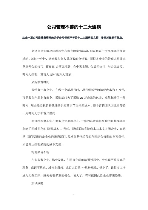 公司管理不善的十二大通病