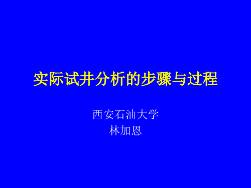 试井分析步骤与过程