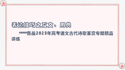 表达技巧之互文、用典-备战2023年高考语文古代诗歌鉴赏专题精品讲练(全国通用)