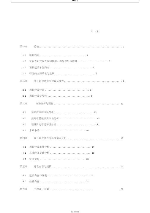 星级酒店建设项目可行性研究报告