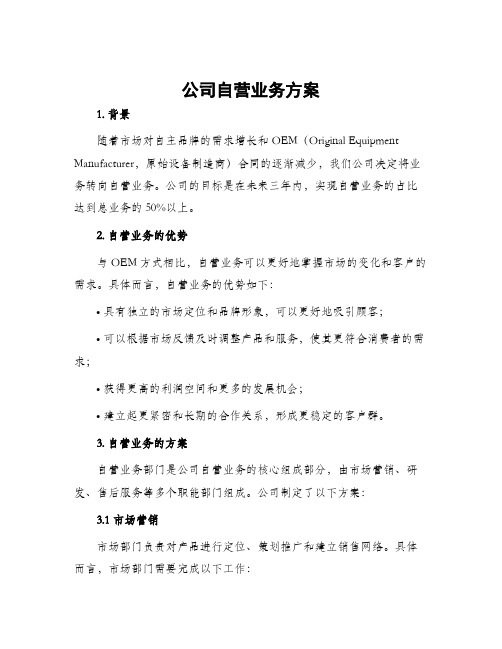 公司自营业务方案