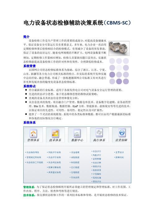 电力设备状态检修简介